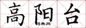 丁謙高陽台楷書怎么寫