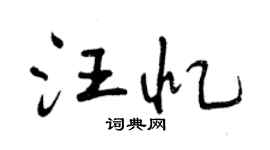 曾慶福汪憶行書個性簽名怎么寫