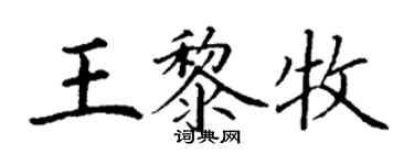 丁謙王黎牧楷書個性簽名怎么寫