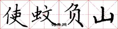 丁謙使蚊負山楷書怎么寫