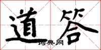 周炳元道答楷書怎么寫