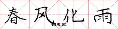 侯登峰春風化雨楷書怎么寫