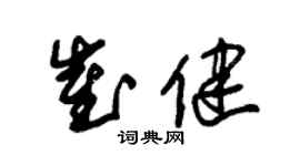 朱錫榮崔健草書個性簽名怎么寫