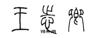 陳墨王志卿篆書個性簽名怎么寫