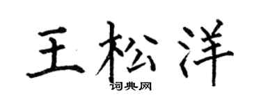 何伯昌王松洋楷書個性簽名怎么寫