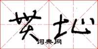 王冬齡貫址草書怎么寫