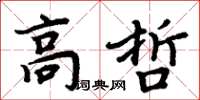 周炳元高哲楷書怎么寫