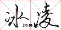 駱恆光冰凌行書怎么寫