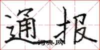 駱恆光通報楷書怎么寫