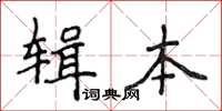 侯登峰輯本楷書怎么寫