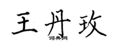 何伯昌王丹玫楷書個性簽名怎么寫