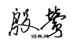 駱恆光殷鶯草書個性簽名怎么寫