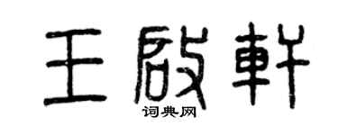 曾慶福王啟軒篆書個性簽名怎么寫
