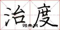 駱恆光治度楷書怎么寫