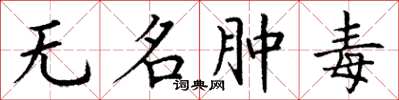 丁謙無名腫毒楷書怎么寫