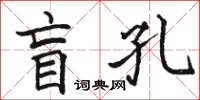 駱恆光盲孔楷書怎么寫