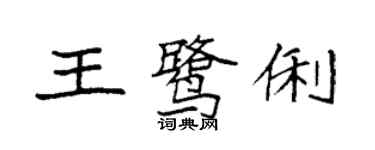 袁強王鷺俐楷書個性簽名怎么寫
