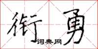 侯登峰銜勇楷書怎么寫