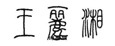 陳墨王麗湘篆書個性簽名怎么寫