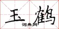 侯登峰玉鶴楷書怎么寫