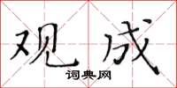 黃華生觀成楷書怎么寫