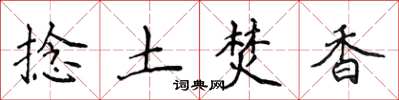 侯登峰捻土焚香楷書怎么寫