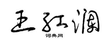 曾慶福王紅瀾草書個性簽名怎么寫