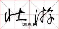 王冬齡壯遊草書怎么寫