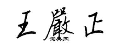 王正良王嚴正行書個性簽名怎么寫