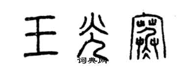 曾慶福王光寒篆書個性簽名怎么寫