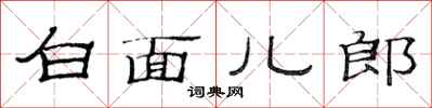 范連陞白面兒郎隸書怎么寫