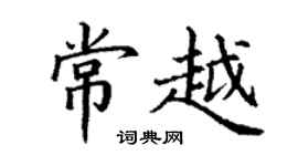 丁謙常越楷書個性簽名怎么寫