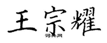 丁謙王宗耀楷書個性簽名怎么寫