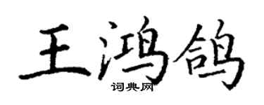 丁謙王鴻鴿楷書個性簽名怎么寫