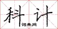 侯登峰科計楷書怎么寫