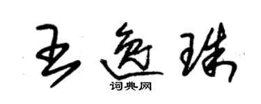 朱錫榮王逸珠草書個性簽名怎么寫