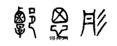 曾慶福譚思彤篆書個性簽名怎么寫