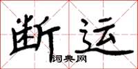 周炳元斷運楷書怎么寫