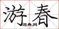 龐中華遊春楷書怎么寫