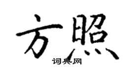 丁謙方照楷書個性簽名怎么寫