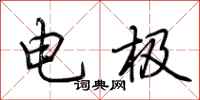 荊霄鵬電極行書怎么寫