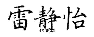 丁謙雷靜怡楷書個性簽名怎么寫