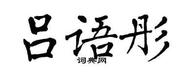翁闓運呂語彤楷書個性簽名怎么寫