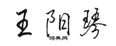 駱恆光王陽琴行書個性簽名怎么寫