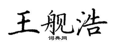 丁謙王艦浩楷書個性簽名怎么寫