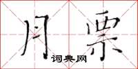 黃華生月票楷書怎么寫