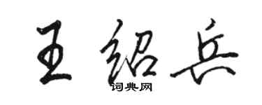 駱恆光王紹兵行書個性簽名怎么寫
