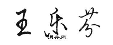駱恆光王樂芬行書個性簽名怎么寫