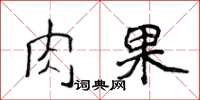 侯登峰肉果楷書怎么寫