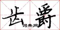 周炳元齒爵楷書怎么寫